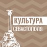 Культура Севастополя