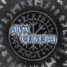 ДУХ СЕВЕРА | Славяне Викинги Татуировки