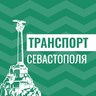 Транспорт Севастополя