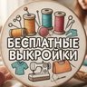 Бесплатные Выкройки PDF