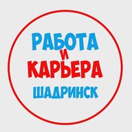 Работа в Шадринске