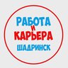 Работа в Шадринске