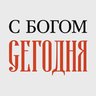✝️ С Богом Сегодня