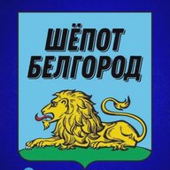 Шёпот Белгород