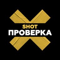 SHOT ПРОВЕРКА