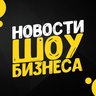 Шоу бизнес - клипы песни кино музыка фильмы сериалы дом 2