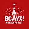 Киножурнал «Вслух!»