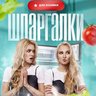 Шпаргалки для хозяйки