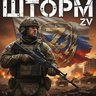 Шторм ZV