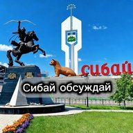 Сибай обсуждай | Подслушано Сибай
