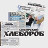 Газета "Сибирский хлебороб"