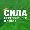 Берëзовский. Сила_БГО (Свердловская область)