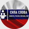 Сила Слова Новости, Россия, Украина, Мир