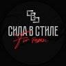 Сила в Стиле