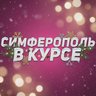 Симферополь в курсе | Новости Симферополя и Крыма