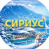 Сириус 🇷🇺