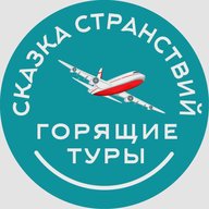 Туристическая компания "Сказка Странствий"