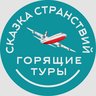 Туристическая компания "Сказка Странствий"