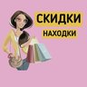 Скидки и находки на Wb и Ozon