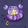 Скорпион ♏︎ Гороскоп
