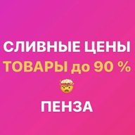 Закрытая группа «СЛИВНЫЕ ЦЕНЫ Пенза» Ладожская 111а Гранат