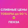 Закрытая группа «СЛИВНЫЕ ЦЕНЫ Пенза» Ладожская 111а Гранат