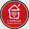 Слобода Новосибирск