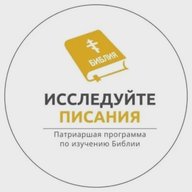 Патриаршая программа изучения Библии