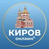 Киров Онлайн