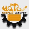 Хитрый Мастер