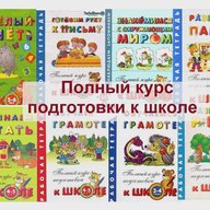 Начальная школа Подготовка детей к школе