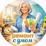 Ремонт с умом