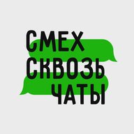 СМЕХ СКВОЗЬ ЧАТЫ