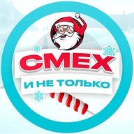 СМЕХ и не только