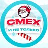 СМЕХ и не только