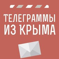 Телеграммы из Крыма | Новости Крыма