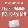 Телеграммы из Крыма | Новости Крыма