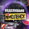 Подслушано Смоленск