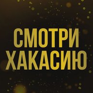 Смотри Хакасию I Новости