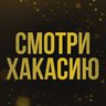 Смотри Хакасию I Новости
