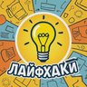 Лайфхаки