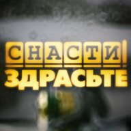 Снасти Здрасьте!