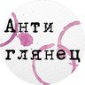 Антиглянец