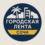 Городская Лента | Сочи