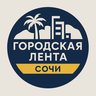Городская Лента | Сочи