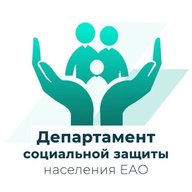 Департамент социальной защиты населения ЕАО