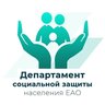 Департамент социальной защиты населения ЕАО