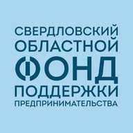 Свердловский областной фонд поддержки предпринимательства