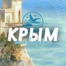 Посоветуйте Крым
