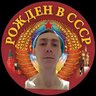 Рожден в СССР - Советские фото, видео и факты